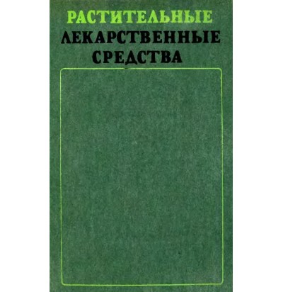 Максютина Н. П. и др. Растительные лекарственные средства, 1985